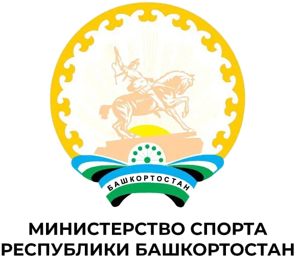 МИНИСТЕРСТВО СПОРТА РЕСПУБЛИКИ БАШКОРТОСТАН